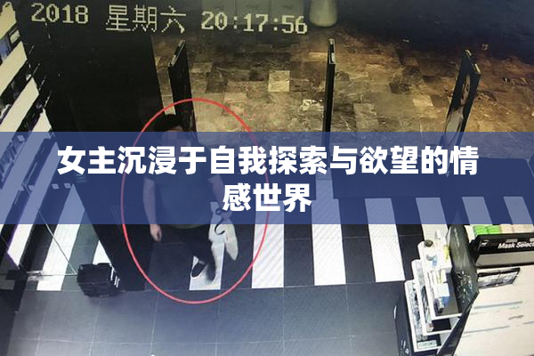 女主沉浸于自我探索与欲望的情感世界