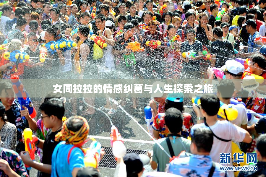 女同拉拉的情感纠葛与人生探索之旅