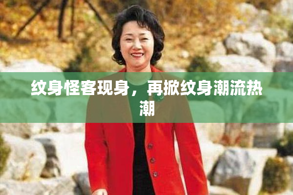 纹身怪客现身，再掀纹身潮流热潮
