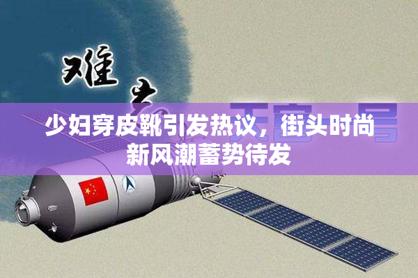少妇穿皮靴引发热议，街头时尚新风潮蓄势待发