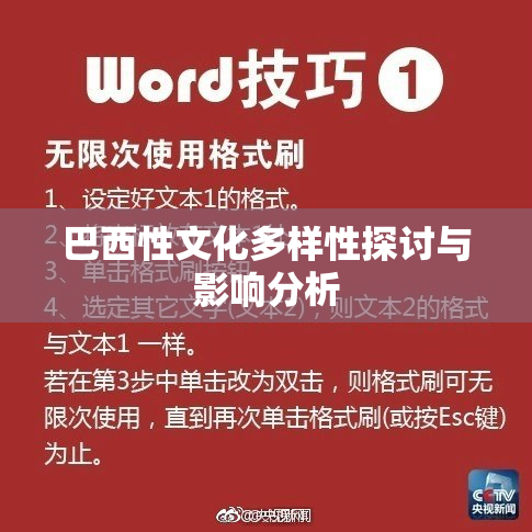 巴西性文化多样性探讨与影响分析