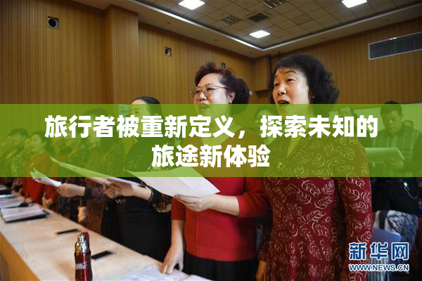 旅行者被重新定义，探索未知的旅途新体验