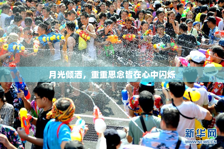 月光倾洒，重重思念皆在心中闪烁