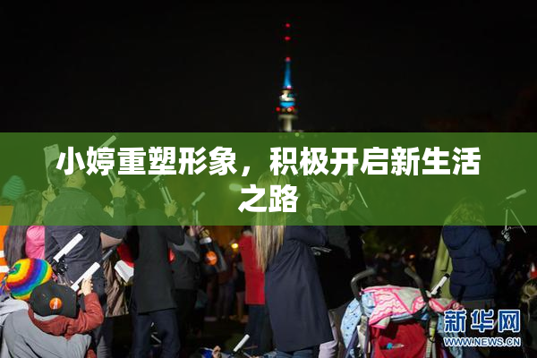 小婷重塑形象，积极开启新生活之路