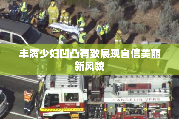 丰满少妇凹凸有致展现自信美丽新风貌