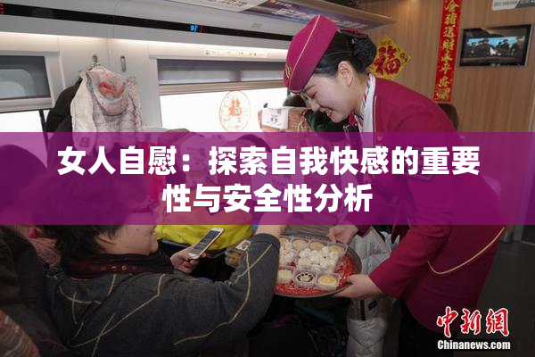 女人自慰：探索自我快感的重要性与安全性分析