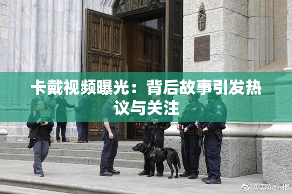 卡戴视频曝光：背后故事引发热议与关注