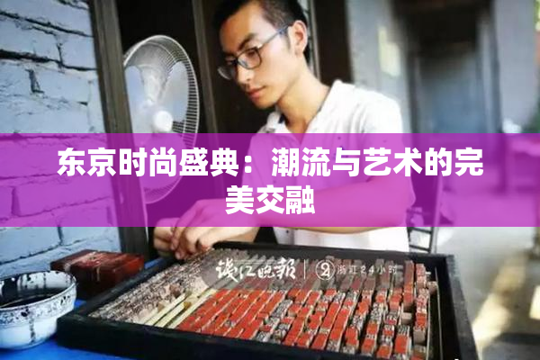 东京时尚盛典：潮流与艺术的完美交融