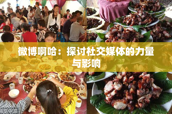 微博啊哈：探讨社交媒体的力量与影响