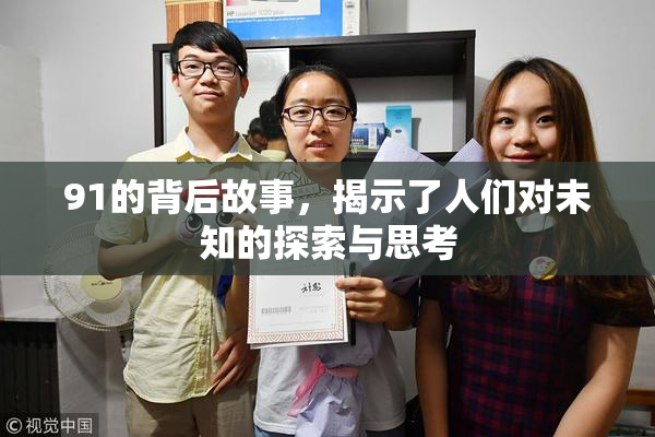 91的背后故事，揭示了人们对未知的探索与思考
