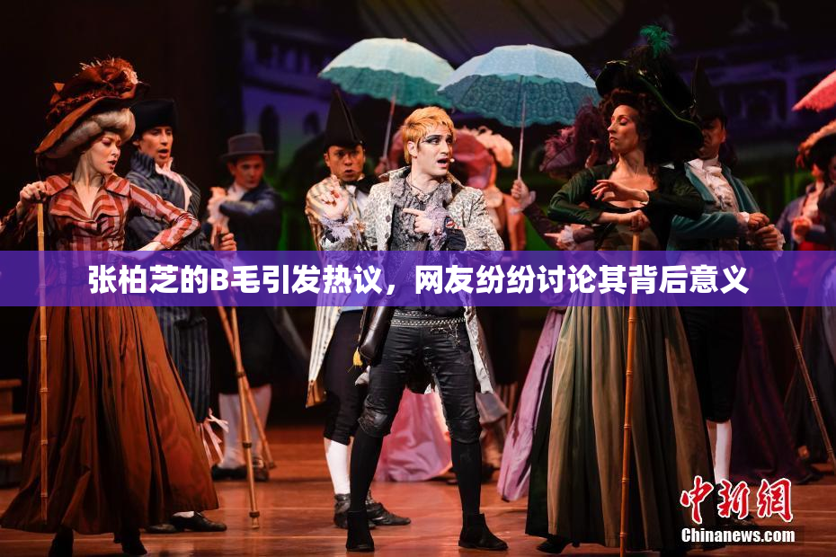 张柏芝的B毛引发热议，网友纷纷讨论其背后意义
