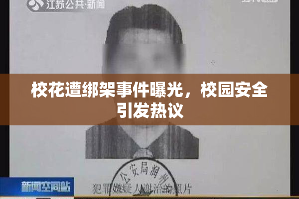 校花遭绑架事件曝光，校园安全引发热议