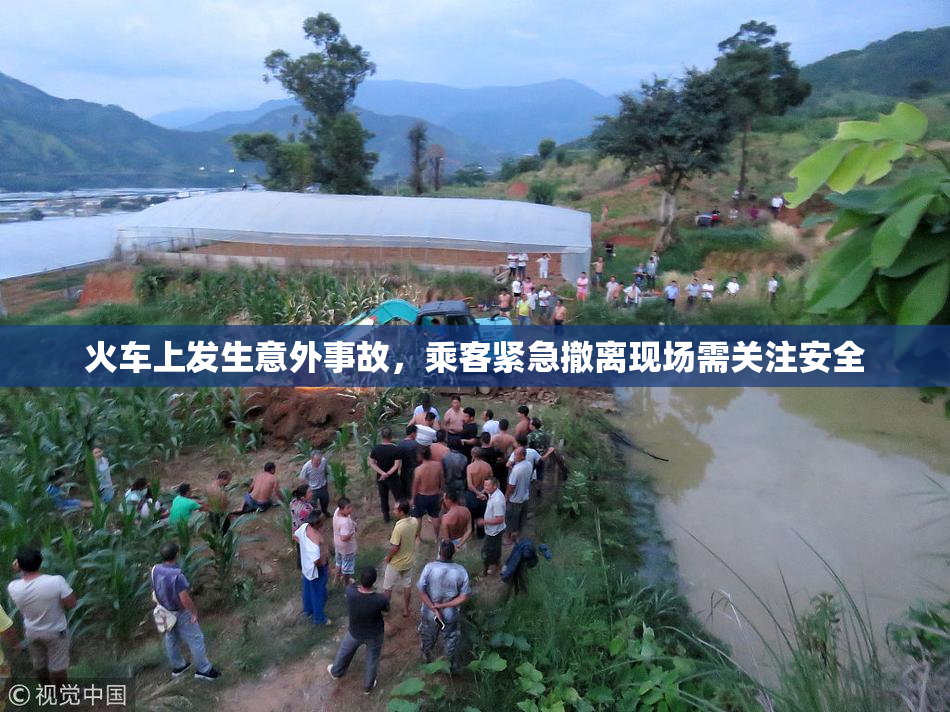 火车上发生意外事故，乘客紧急撤离现场需关注安全