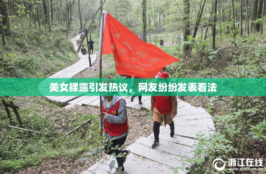 美女裸露引发热议，网友纷纷发表看法