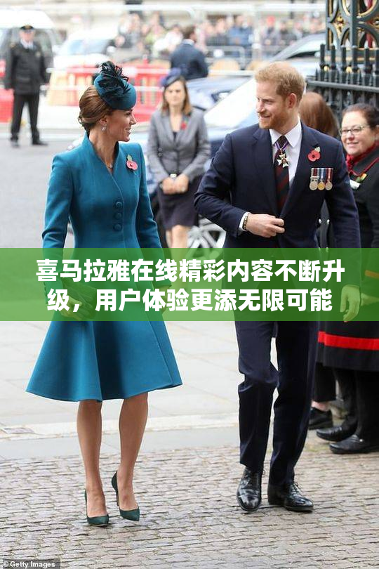 喜马拉雅在线精彩内容不断升级，用户体验更添无限可能