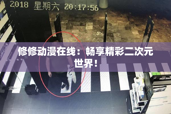 修修动漫在线：畅享精彩二次元世界！