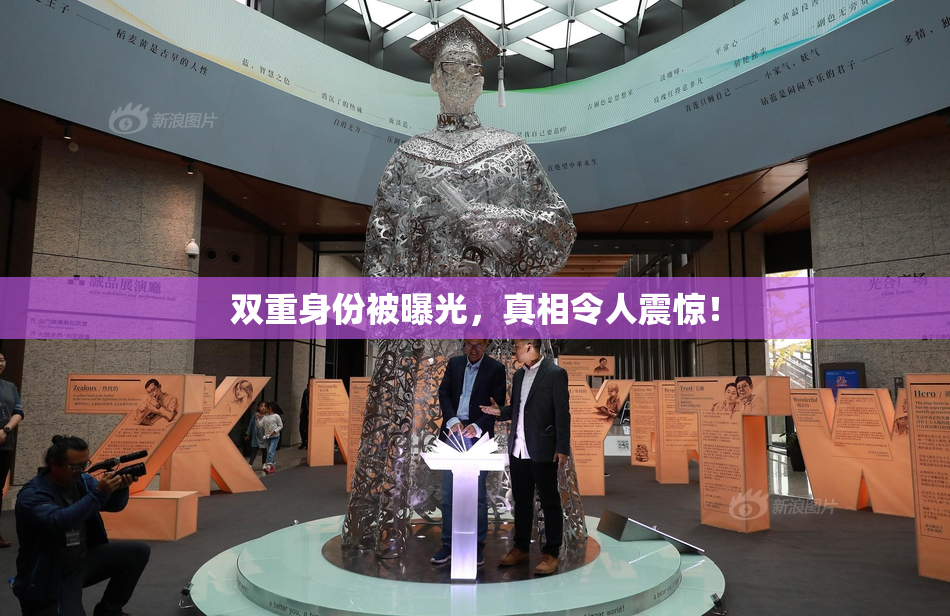 双重身份被曝光，真相令人震惊！