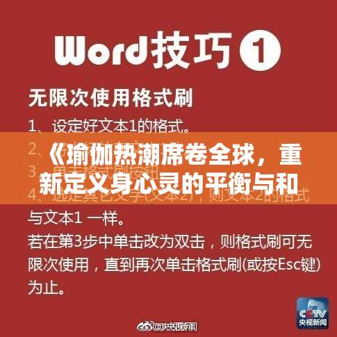 《瑜伽热潮席卷全球，重新定义身心灵的平衡与和谐》