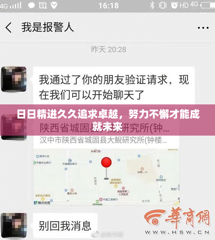 日日精进久久追求卓越，努力不懈才能成就未来