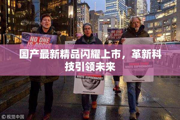 国产最新精品闪耀上市，革新科技引领未来