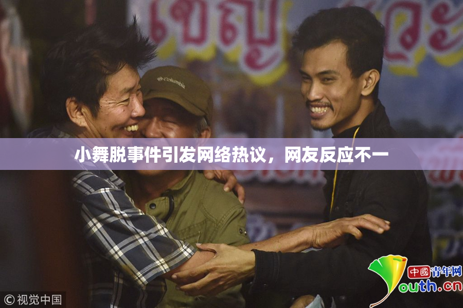 小舞脱事件引发网络热议，网友反应不一