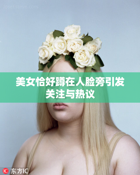 美女恰好蹲在人脸旁引发关注与热议