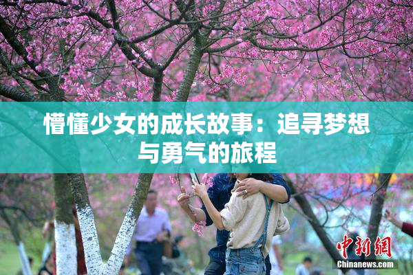 懵懂少女的成长故事：追寻梦想与勇气的旅程