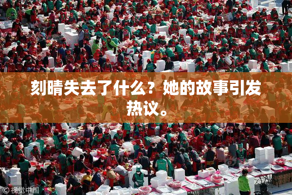 刻晴失去了什么？她的故事引发热议。