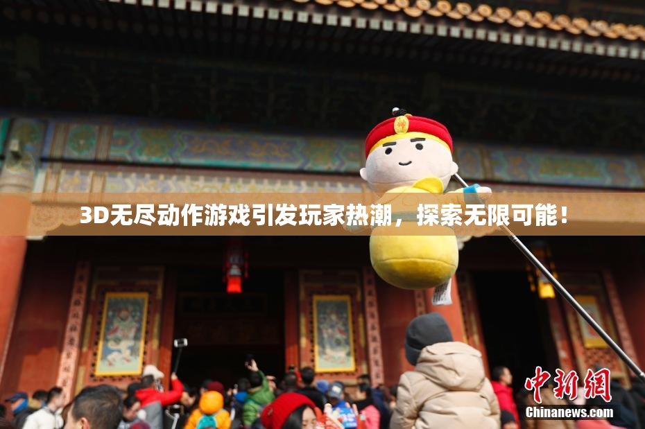 3D无尽动作游戏引发玩家热潮，探索无限可能！