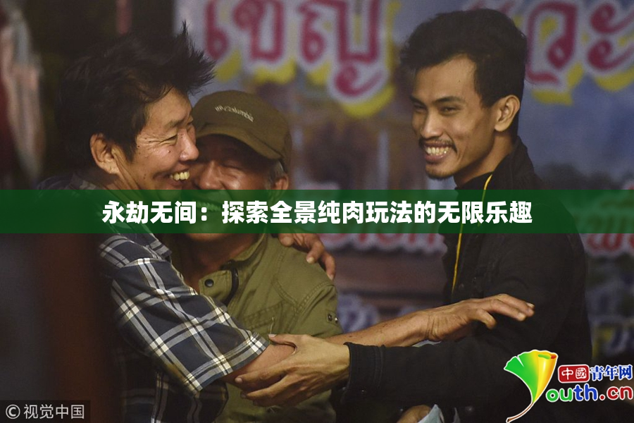 永劫无间：探索全景纯肉玩法的无限乐趣