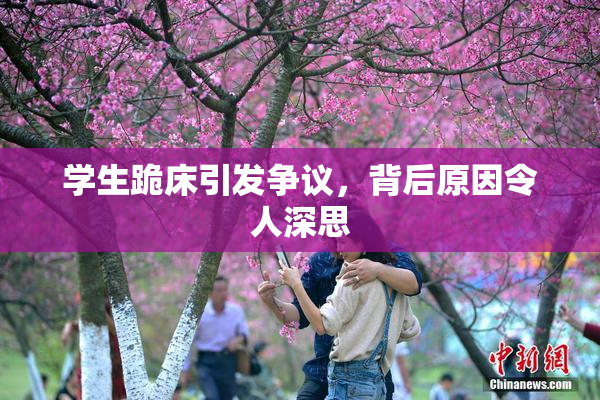 学生跪床引发争议，背后原因令人深思
