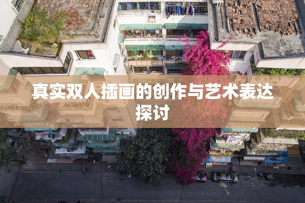 真实双人插画的创作与艺术表达探讨