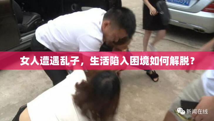 女人遭遇乱子，生活陷入困境如何解脱？