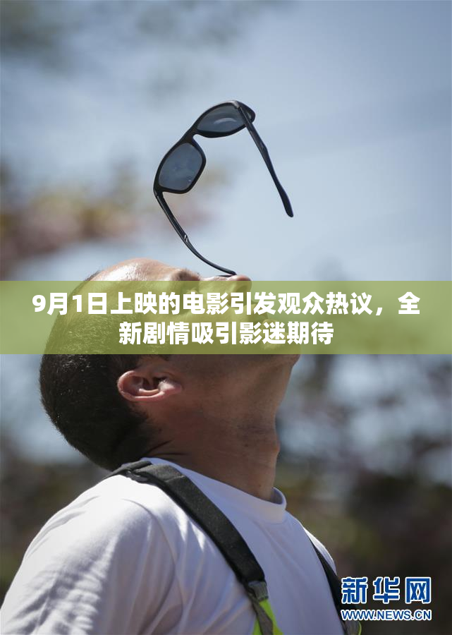 9月1日上映的电影引发观众热议，全新剧情吸引影迷期待