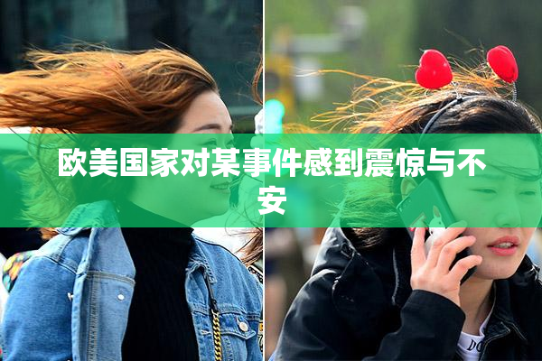 欧美国家对某事件感到震惊与不安