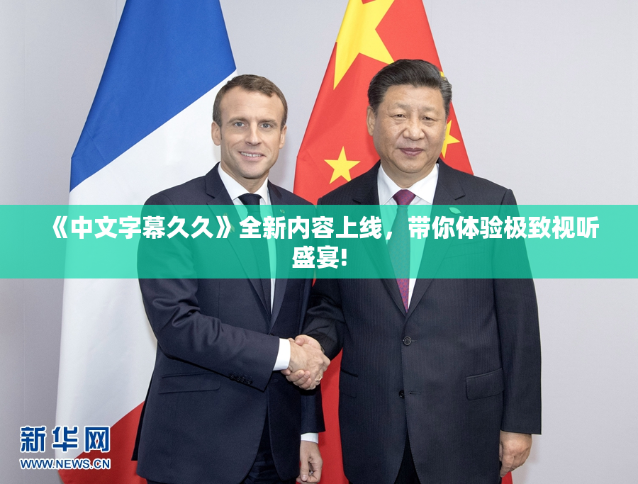 《中文字幕久久》全新内容上线，带你体验极致视听盛宴!
