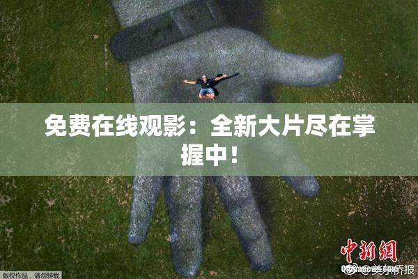 免费在线观影：全新大片尽在掌握中！