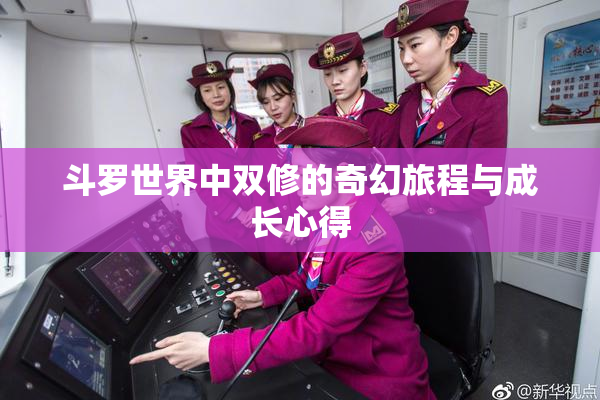 斗罗世界中双修的奇幻旅程与成长心得