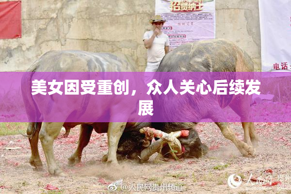 美女因受重创，众人关心后续发展