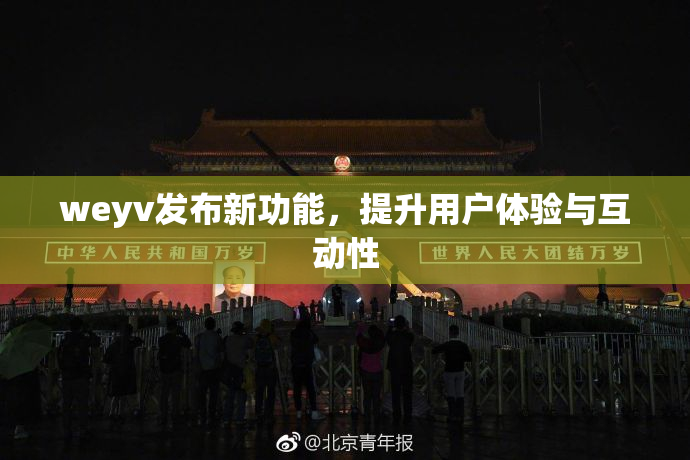 weyv发布新功能，提升用户体验与互动性