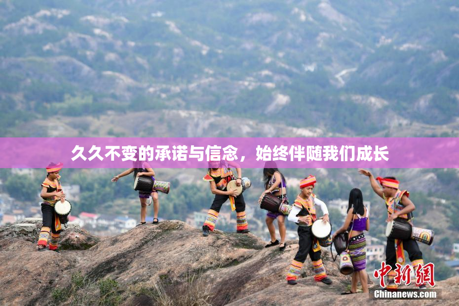 久久不变的承诺与信念，始终伴随我们成长