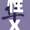 性XX的秘密：揭开背后的故事与真相
