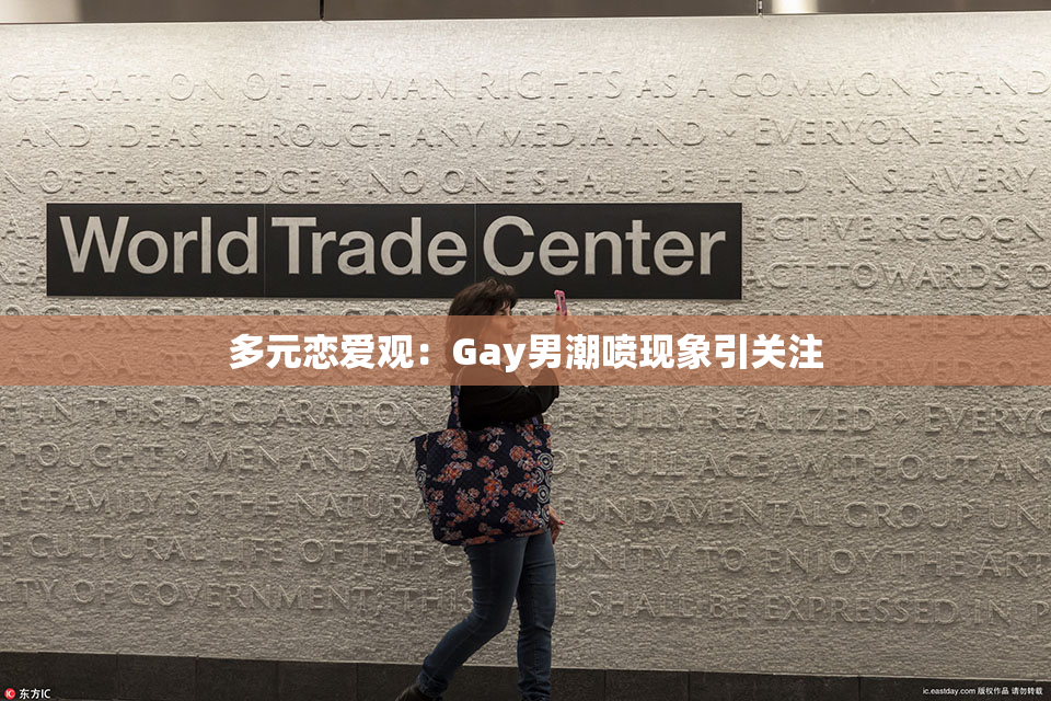多元恋爱观：Gay男潮喷现象引关注