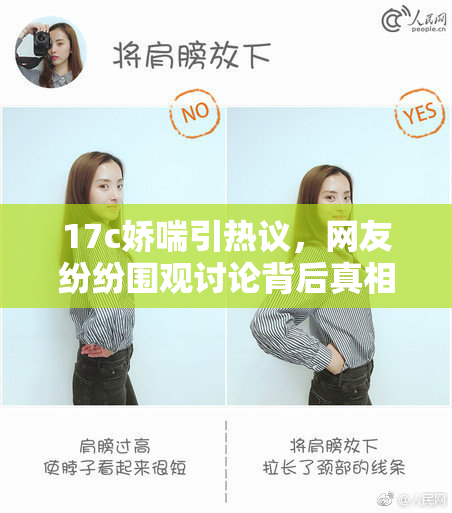 17c娇喘引热议，网友纷纷围观讨论背后真相与影响