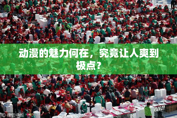 动漫的魅力何在，究竟让人爽到极点？