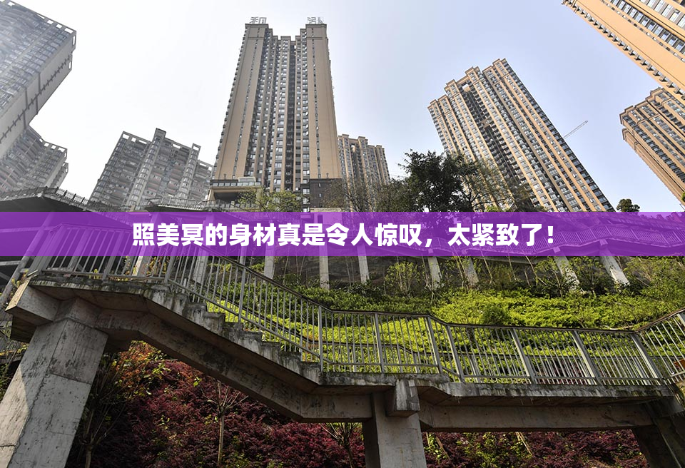 照美冥的身材真是令人惊叹，太紧致了！