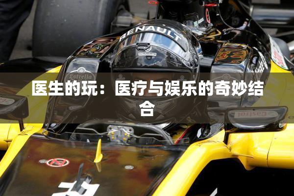 医生的玩：医疗与娱乐的奇妙结合