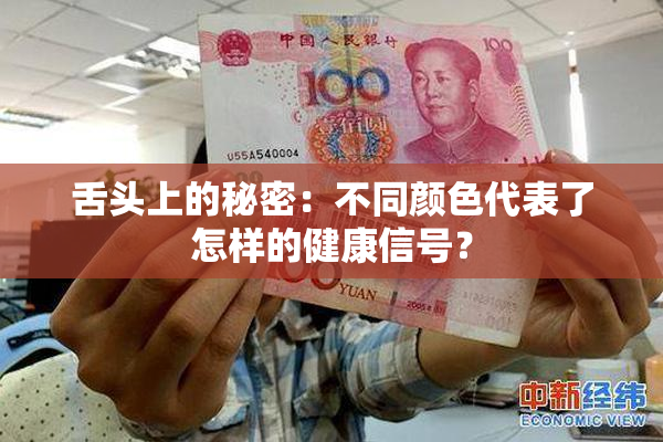 舌头上的秘密：不同颜色代表了怎样的健康信号？