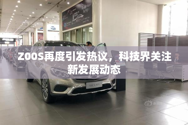 Z00S再度引发热议，科技界关注新发展动态