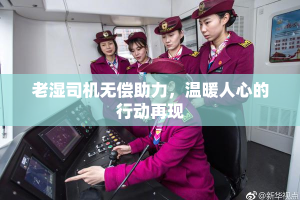 老湿司机无偿助力，温暖人心的行动再现